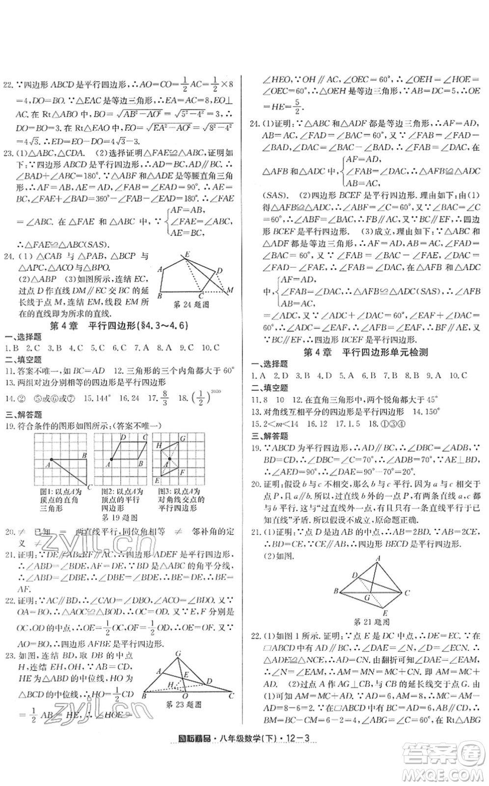 延邊人民出版社2022勵耘活頁八年級數(shù)學下冊浙教版答案