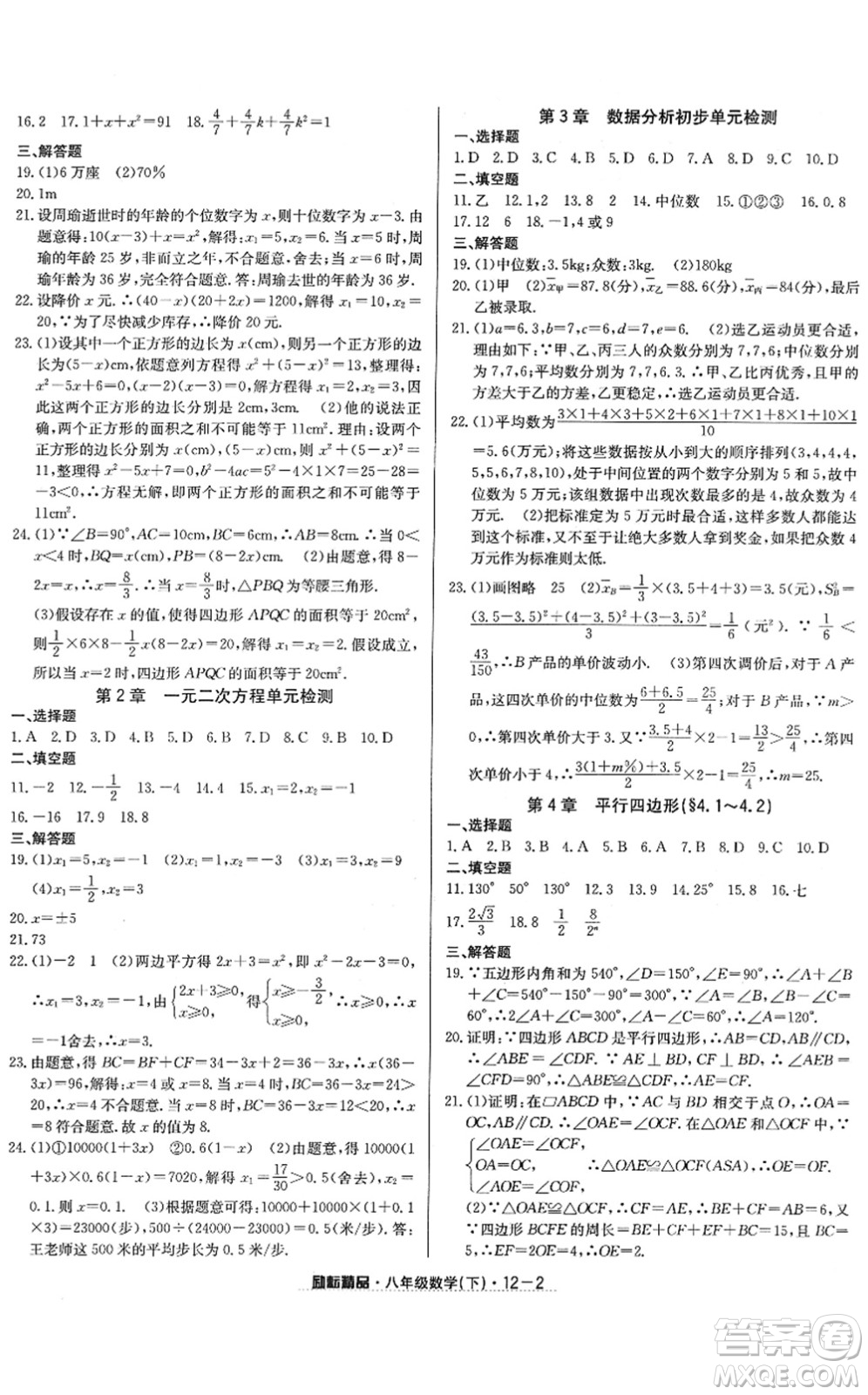 延邊人民出版社2022勵耘活頁八年級數(shù)學下冊浙教版答案