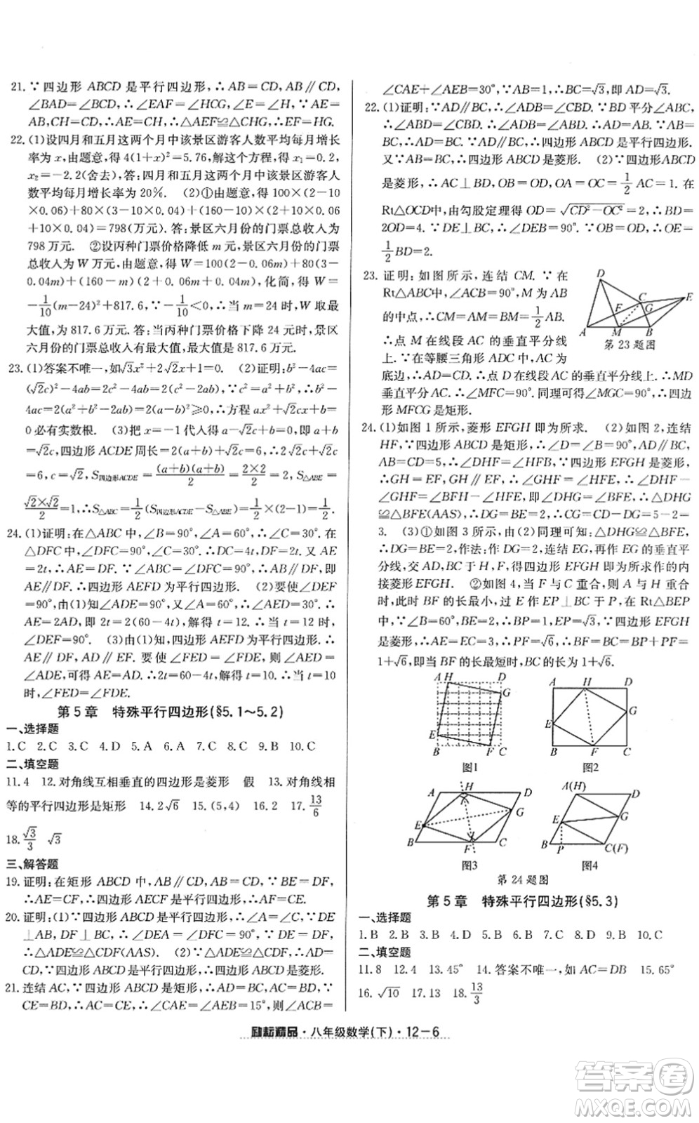 延邊人民出版社2022勵耘活頁八年級數(shù)學下冊浙教版答案