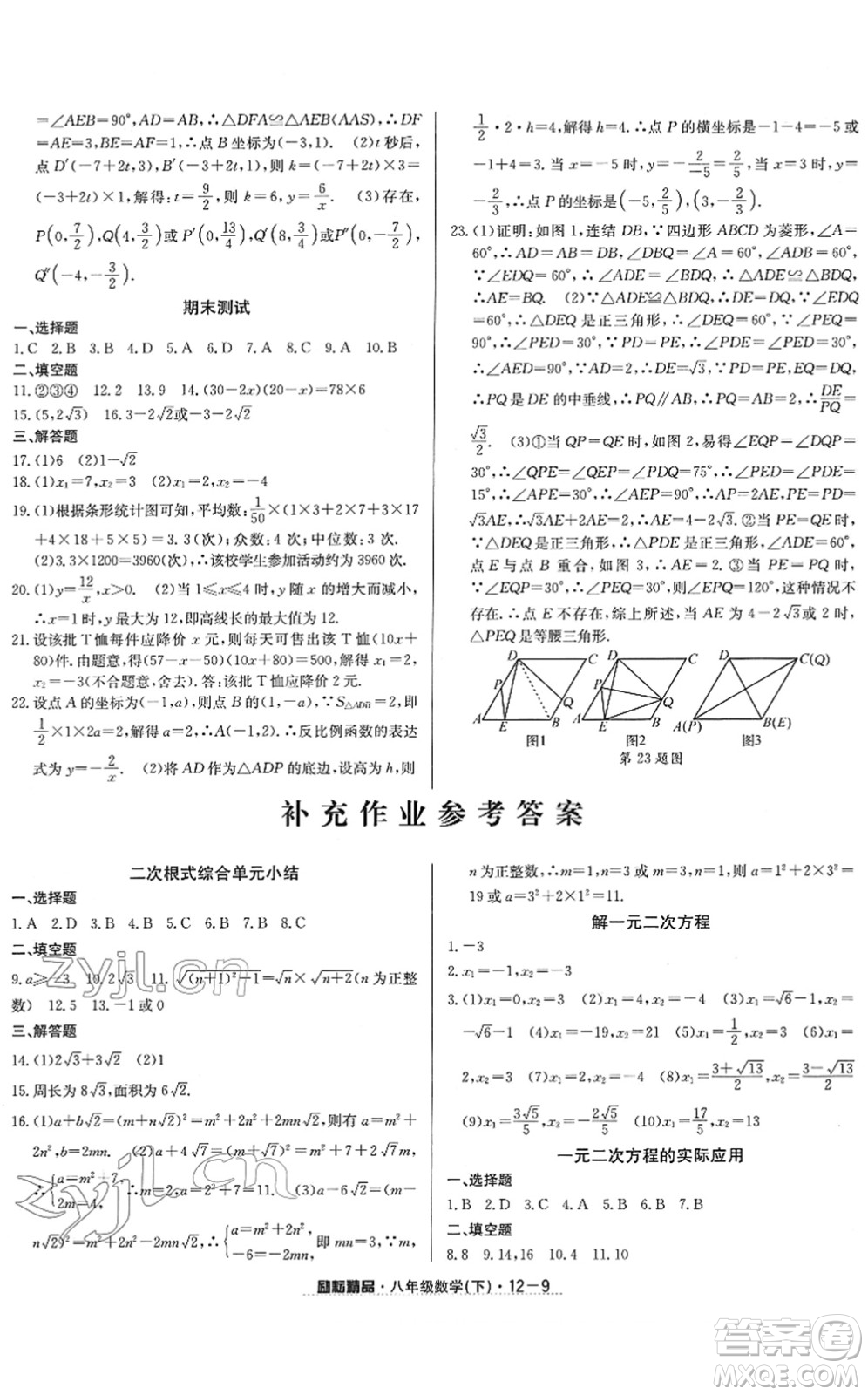 延邊人民出版社2022勵耘活頁八年級數(shù)學下冊浙教版答案