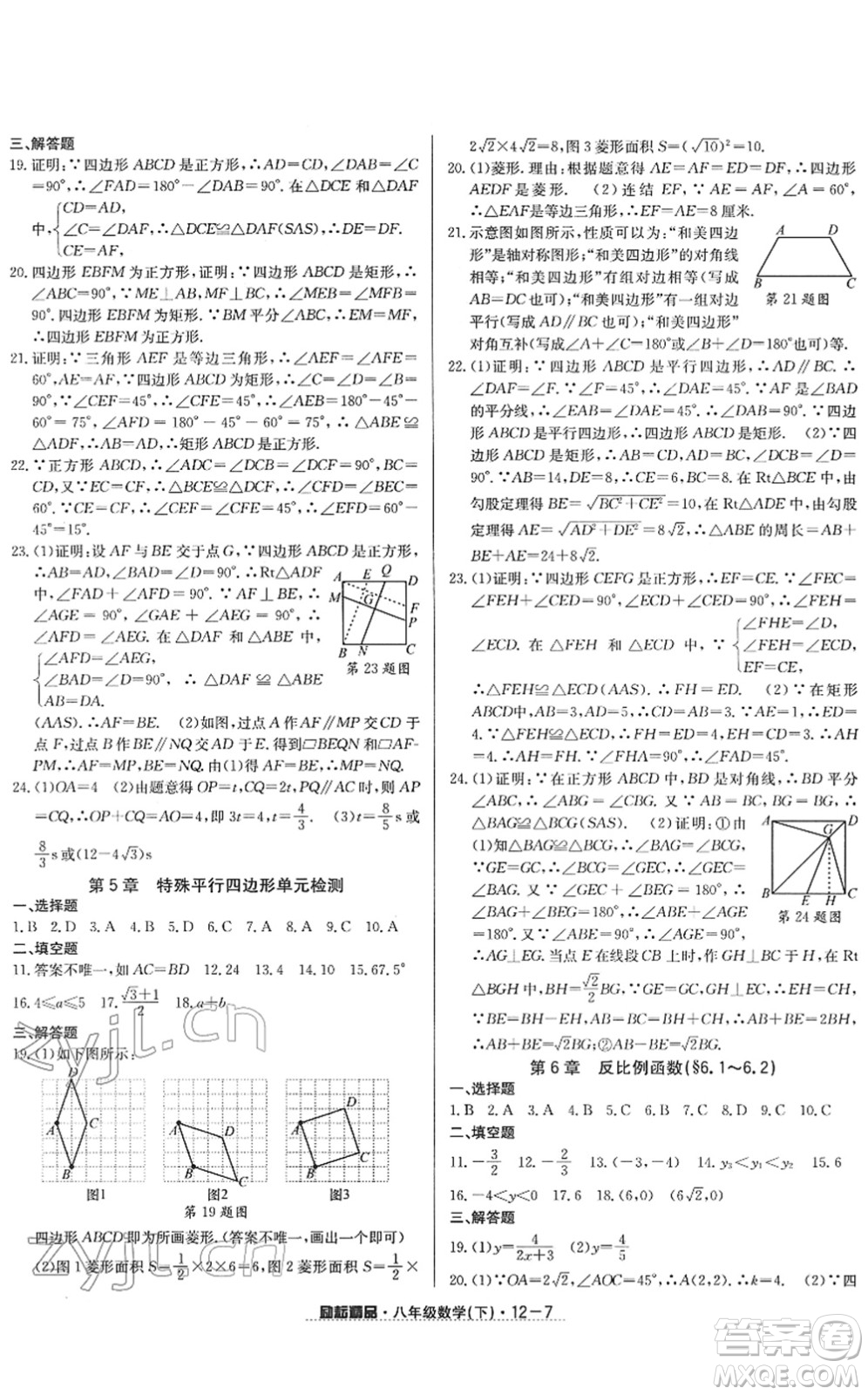 延邊人民出版社2022勵耘活頁八年級數(shù)學下冊浙教版答案