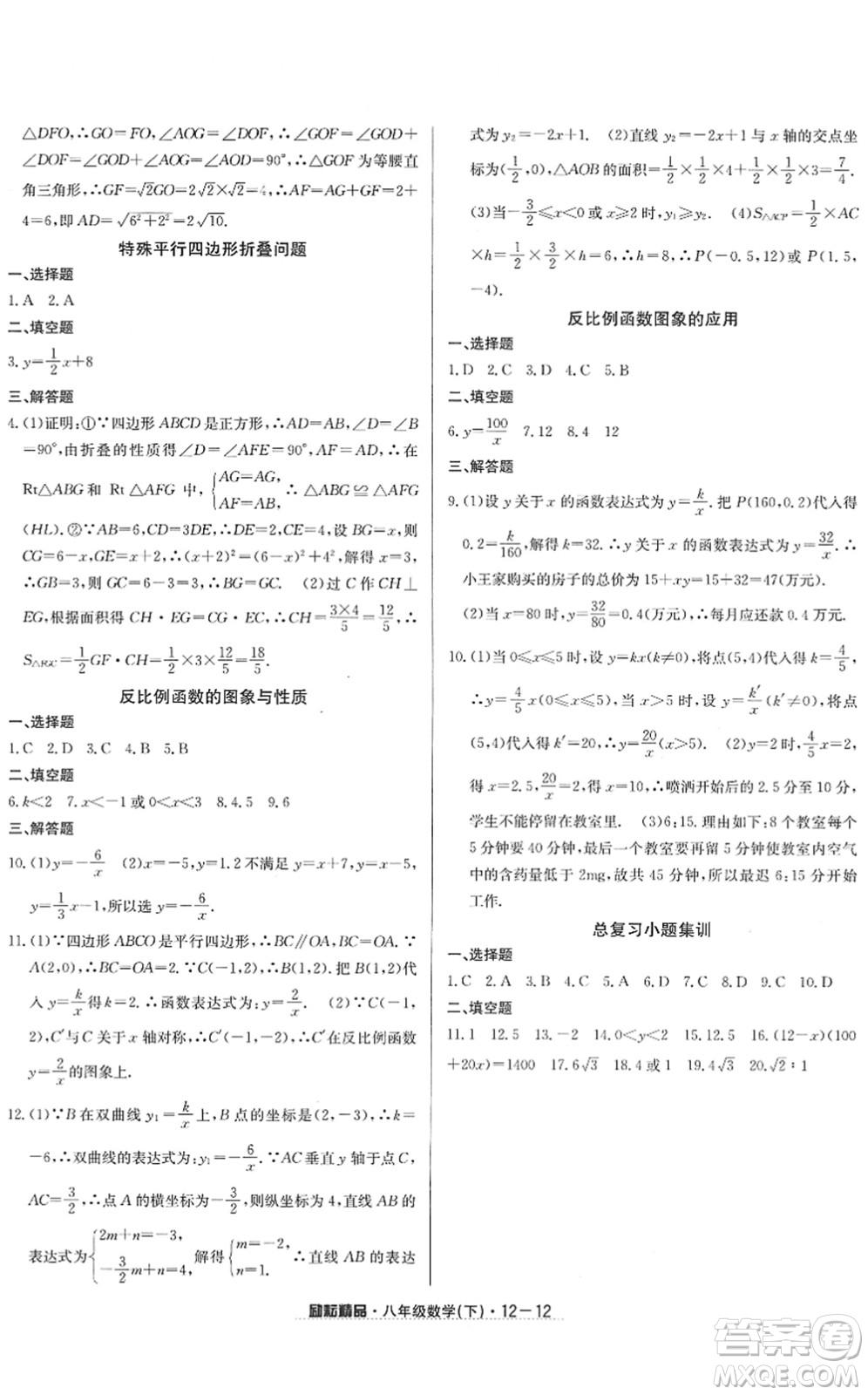 延邊人民出版社2022勵耘活頁八年級數(shù)學下冊浙教版答案