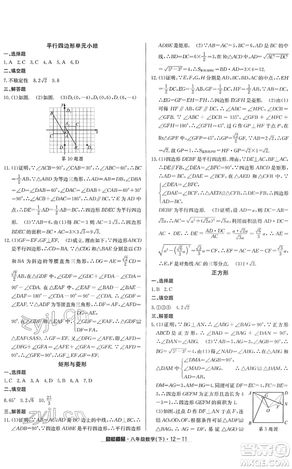 延邊人民出版社2022勵耘活頁八年級數(shù)學下冊浙教版答案