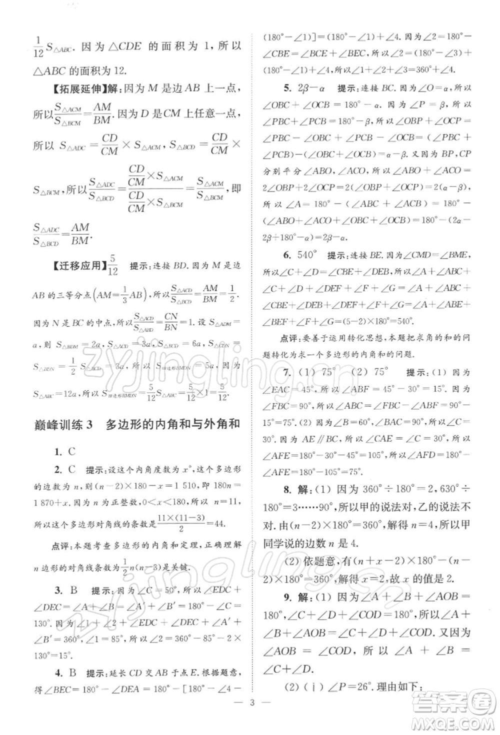 江蘇鳳凰科學(xué)技術(shù)出版社2022小題狂做七年級(jí)數(shù)學(xué)下冊(cè)蘇科版巔峰版參考答案