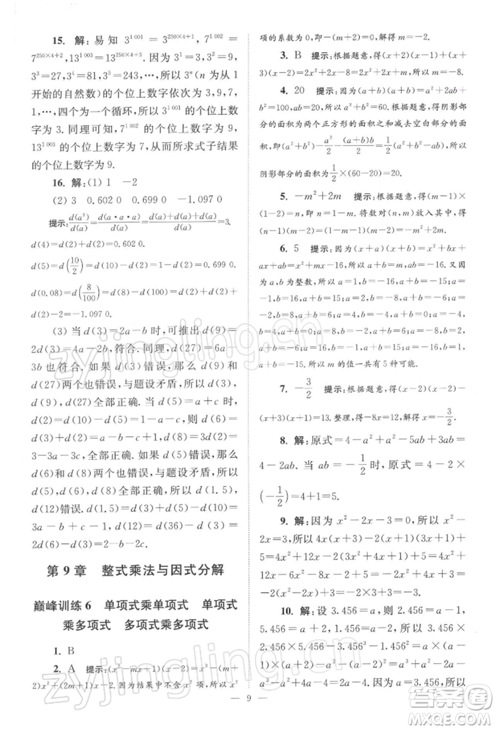 江蘇鳳凰科學(xué)技術(shù)出版社2022小題狂做七年級(jí)數(shù)學(xué)下冊(cè)蘇科版巔峰版參考答案