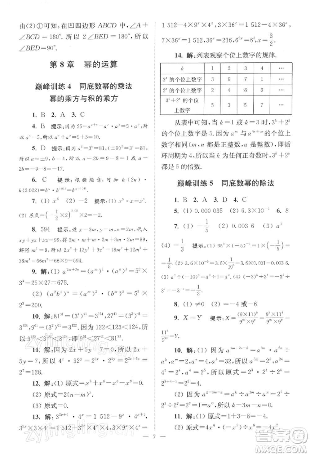 江蘇鳳凰科學(xué)技術(shù)出版社2022小題狂做七年級(jí)數(shù)學(xué)下冊(cè)蘇科版巔峰版參考答案