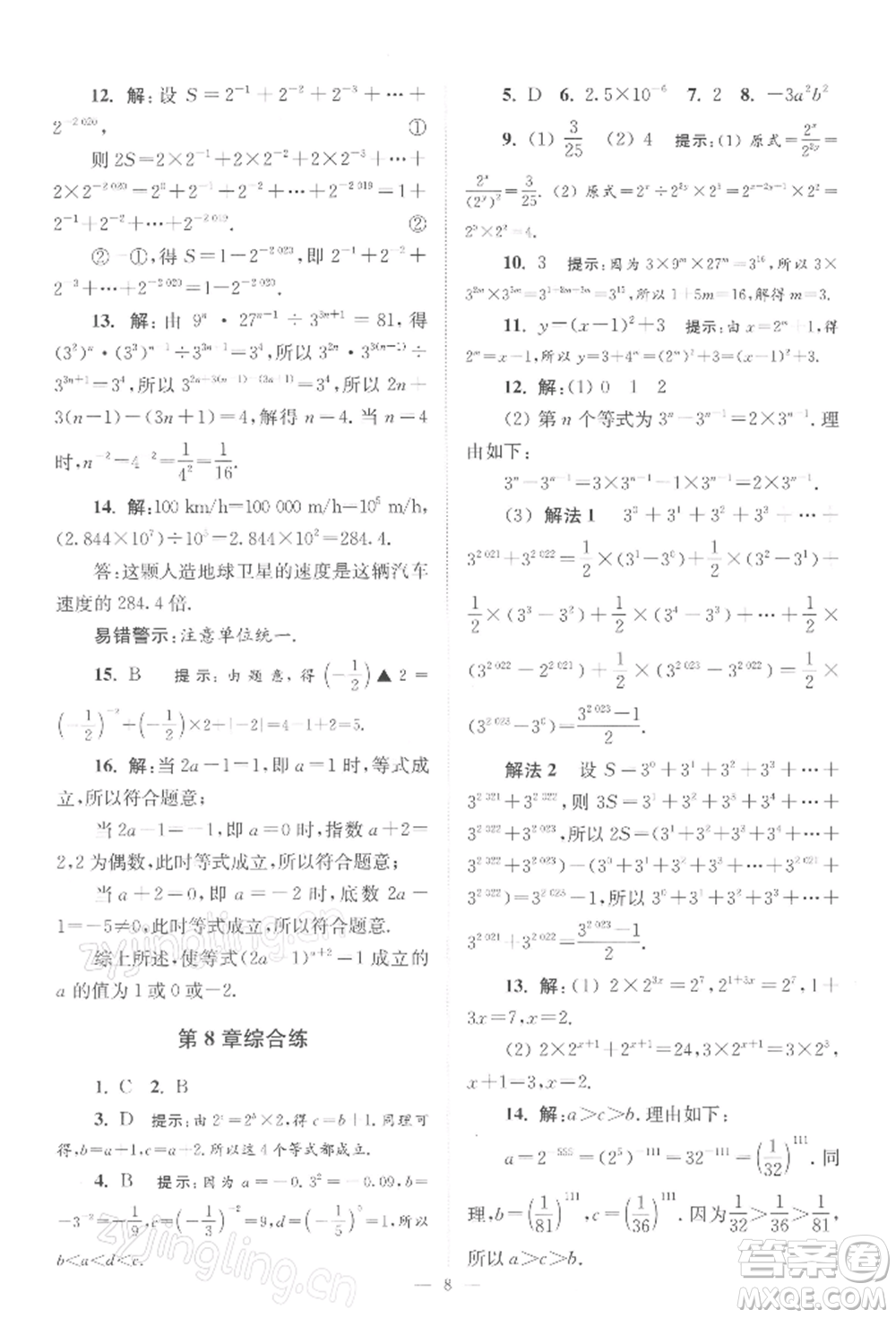 江蘇鳳凰科學(xué)技術(shù)出版社2022小題狂做七年級(jí)數(shù)學(xué)下冊(cè)蘇科版巔峰版參考答案