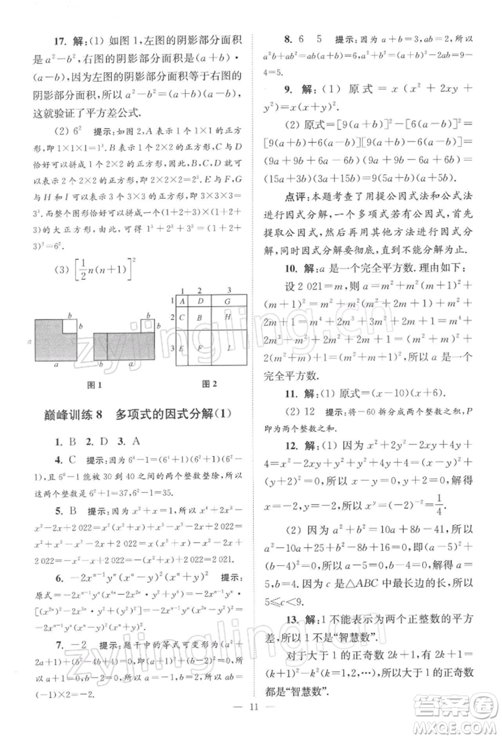 江蘇鳳凰科學(xué)技術(shù)出版社2022小題狂做七年級(jí)數(shù)學(xué)下冊(cè)蘇科版巔峰版參考答案