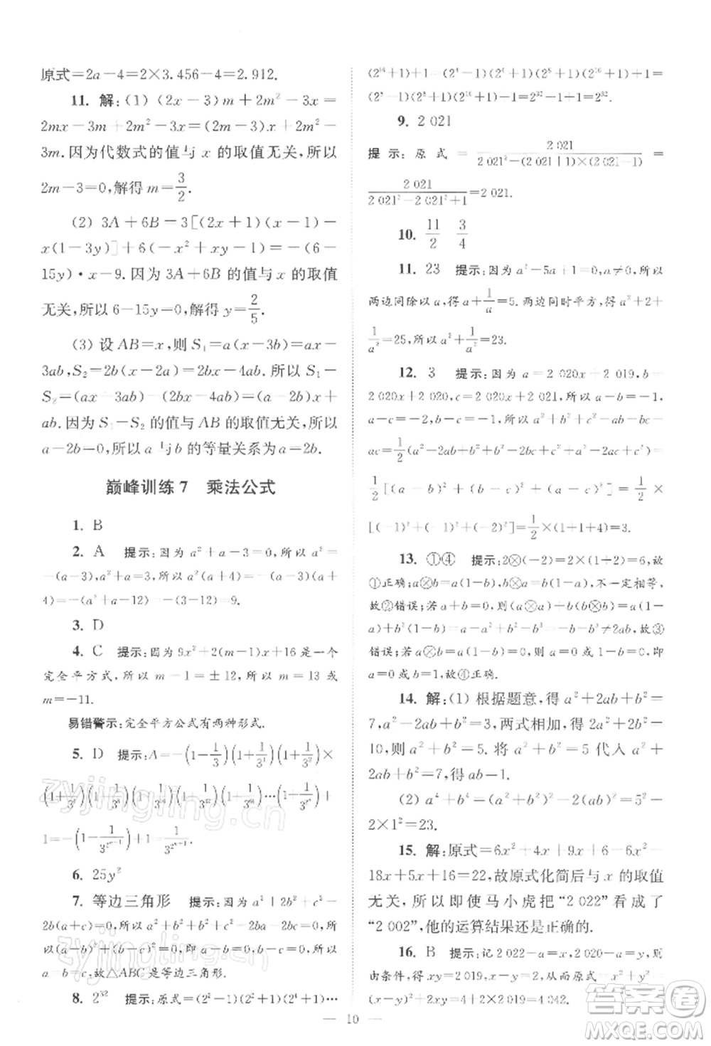 江蘇鳳凰科學(xué)技術(shù)出版社2022小題狂做七年級(jí)數(shù)學(xué)下冊(cè)蘇科版巔峰版參考答案