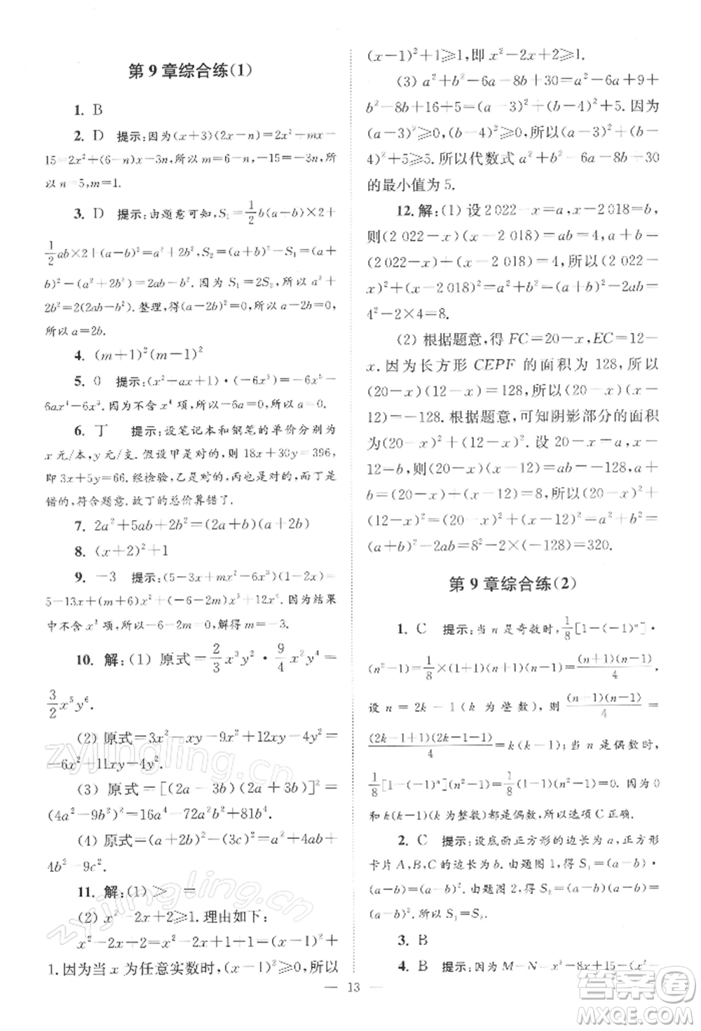 江蘇鳳凰科學(xué)技術(shù)出版社2022小題狂做七年級(jí)數(shù)學(xué)下冊(cè)蘇科版巔峰版參考答案