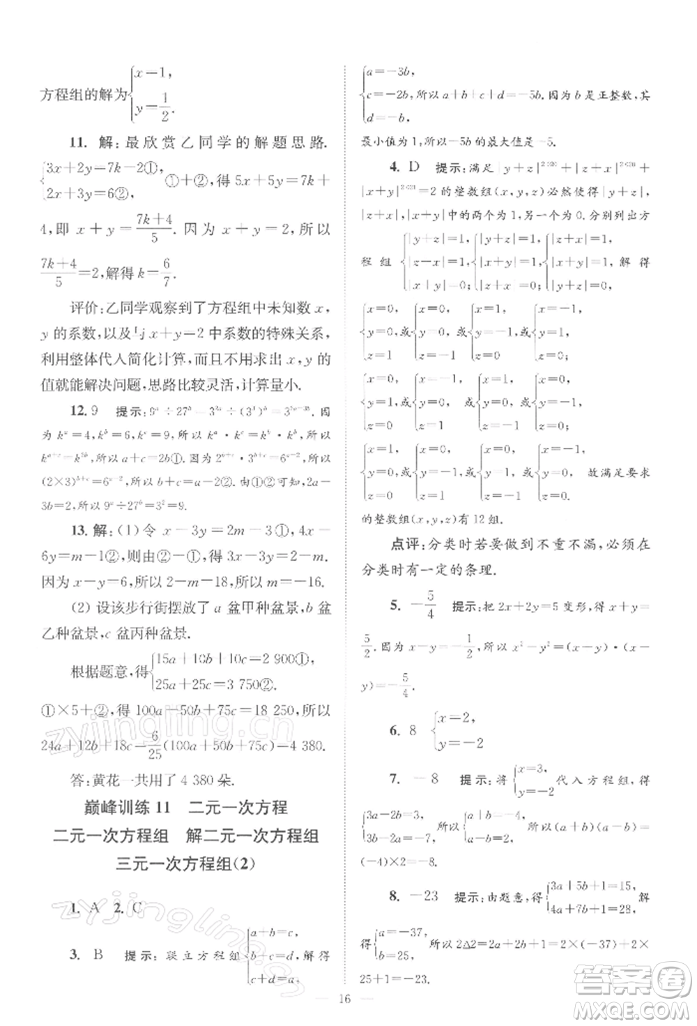 江蘇鳳凰科學(xué)技術(shù)出版社2022小題狂做七年級(jí)數(shù)學(xué)下冊(cè)蘇科版巔峰版參考答案