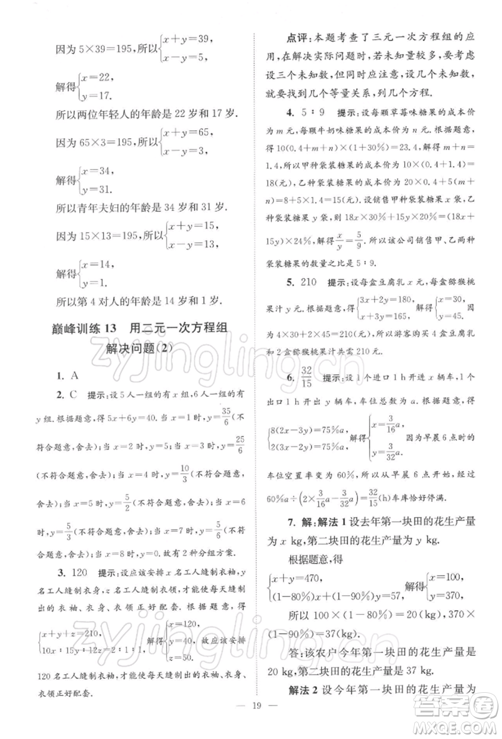 江蘇鳳凰科學(xué)技術(shù)出版社2022小題狂做七年級(jí)數(shù)學(xué)下冊(cè)蘇科版巔峰版參考答案