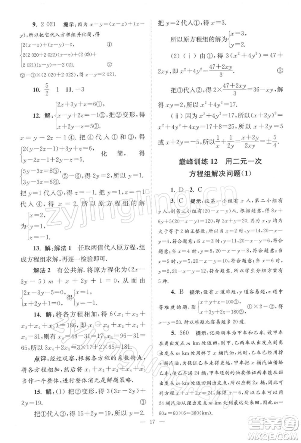 江蘇鳳凰科學(xué)技術(shù)出版社2022小題狂做七年級(jí)數(shù)學(xué)下冊(cè)蘇科版巔峰版參考答案