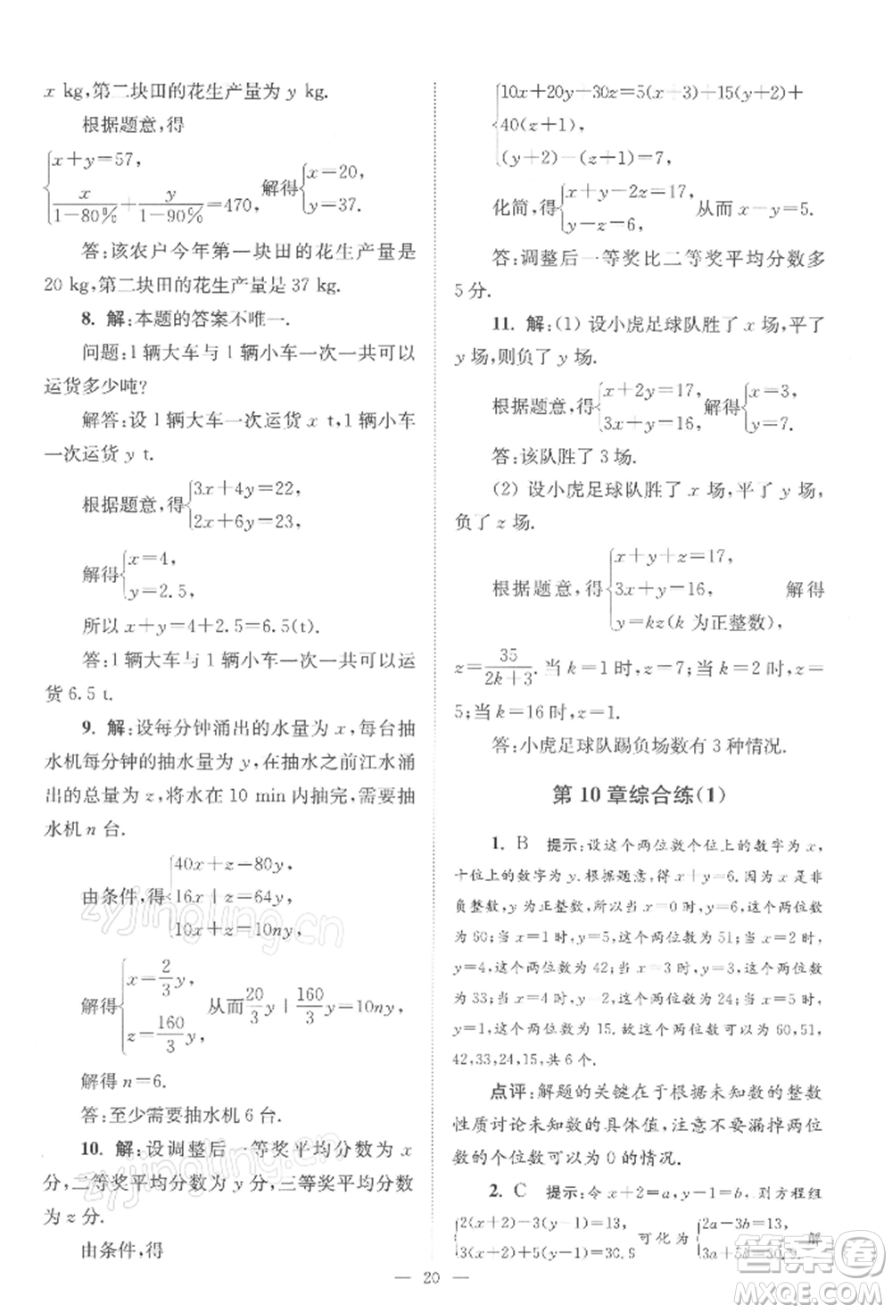 江蘇鳳凰科學(xué)技術(shù)出版社2022小題狂做七年級(jí)數(shù)學(xué)下冊(cè)蘇科版巔峰版參考答案