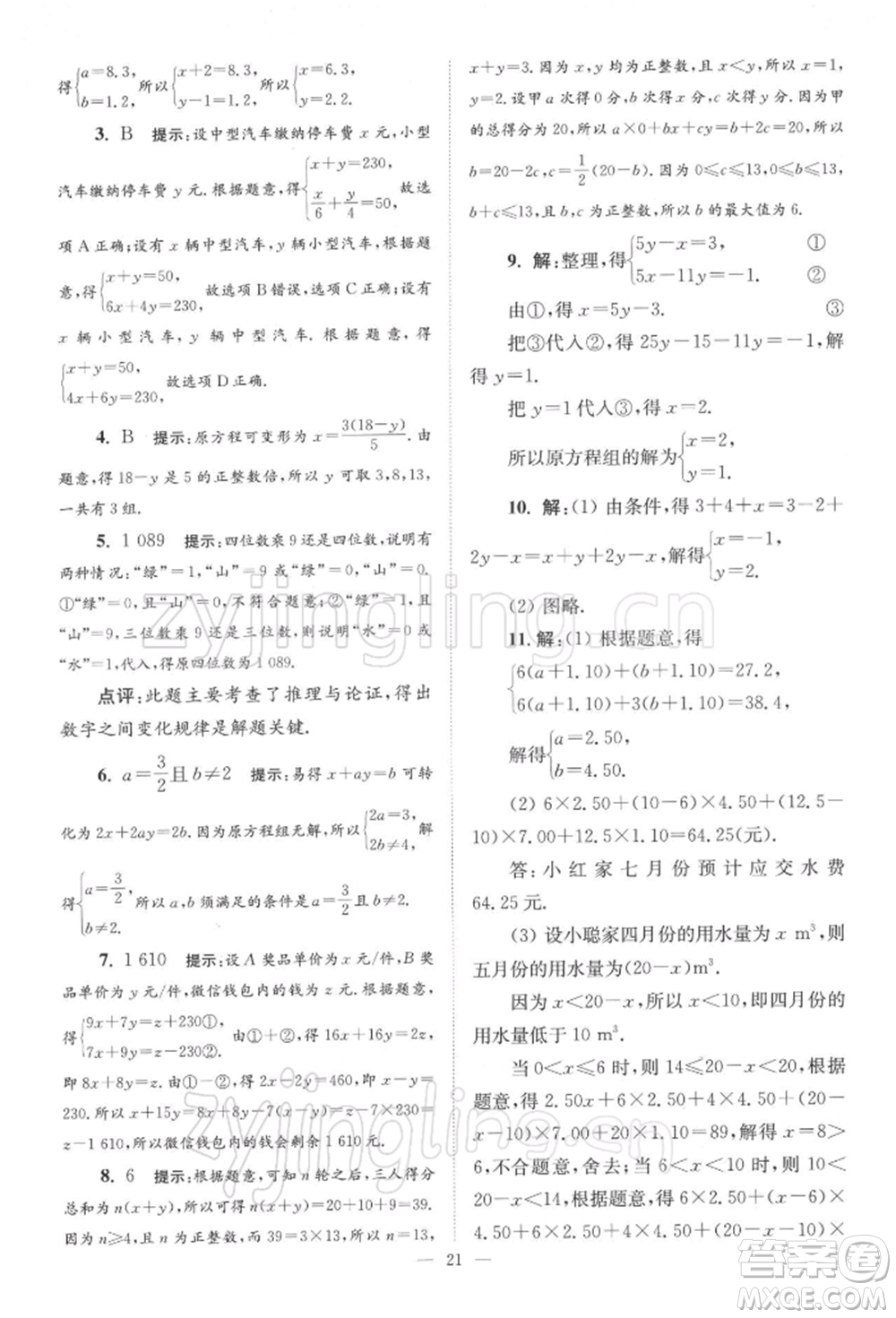 江蘇鳳凰科學(xué)技術(shù)出版社2022小題狂做七年級(jí)數(shù)學(xué)下冊(cè)蘇科版巔峰版參考答案