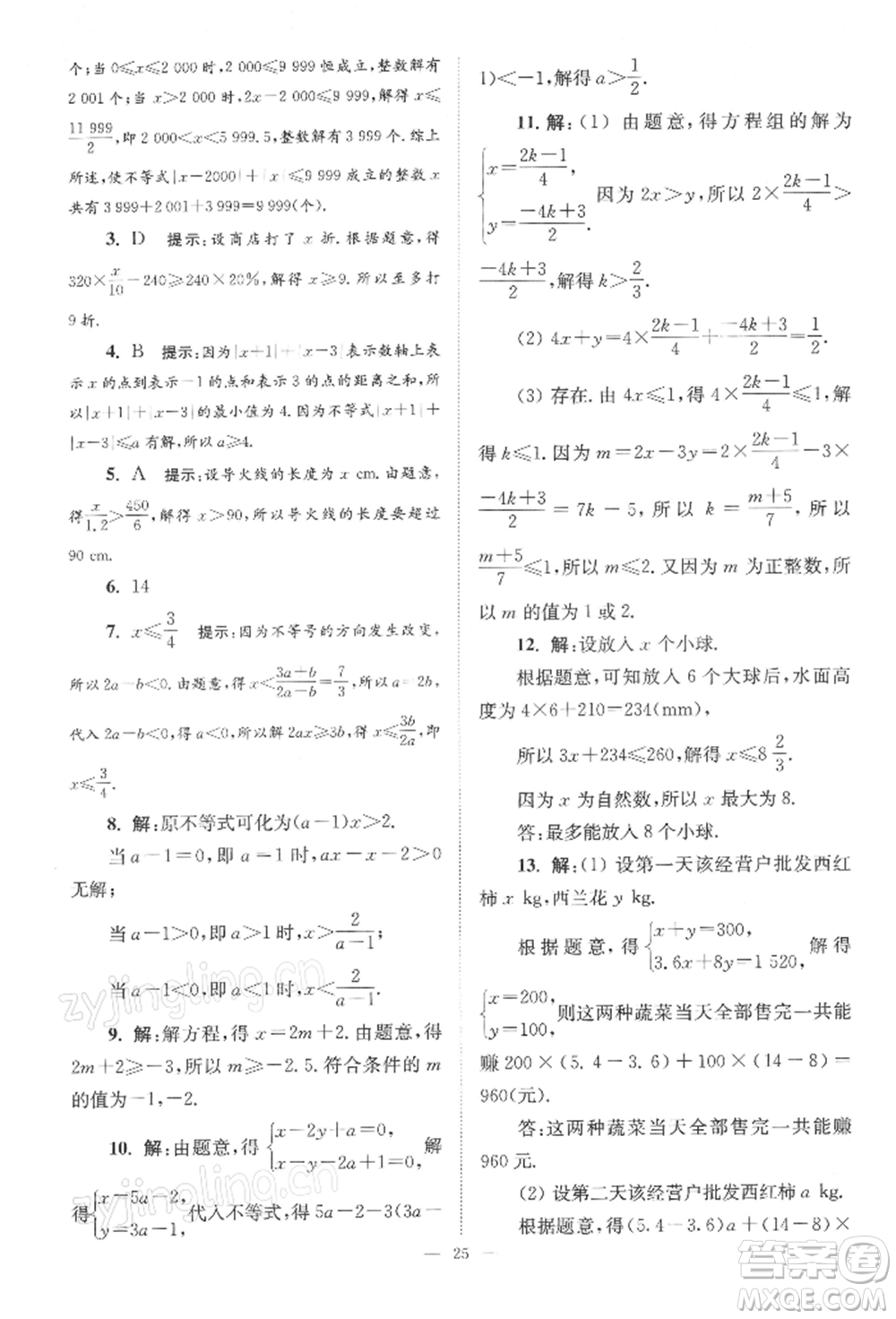 江蘇鳳凰科學(xué)技術(shù)出版社2022小題狂做七年級(jí)數(shù)學(xué)下冊(cè)蘇科版巔峰版參考答案