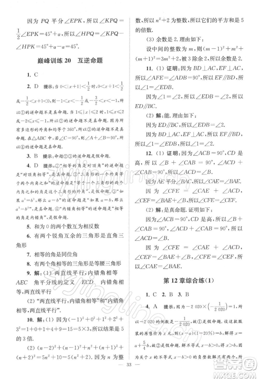 江蘇鳳凰科學(xué)技術(shù)出版社2022小題狂做七年級(jí)數(shù)學(xué)下冊(cè)蘇科版巔峰版參考答案