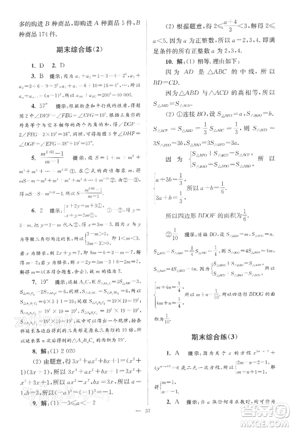 江蘇鳳凰科學(xué)技術(shù)出版社2022小題狂做七年級(jí)數(shù)學(xué)下冊(cè)蘇科版巔峰版參考答案