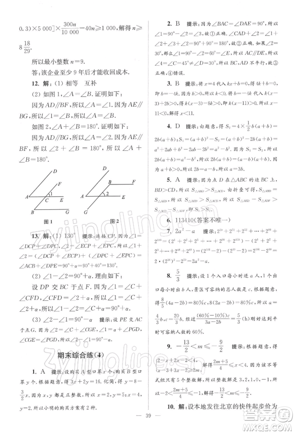 江蘇鳳凰科學(xué)技術(shù)出版社2022小題狂做七年級(jí)數(shù)學(xué)下冊(cè)蘇科版巔峰版參考答案