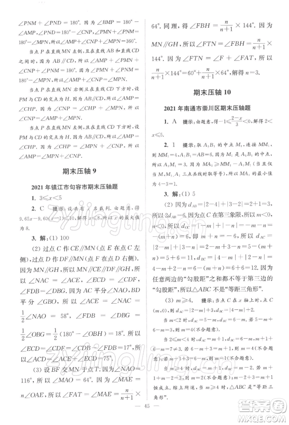 江蘇鳳凰科學(xué)技術(shù)出版社2022小題狂做七年級(jí)數(shù)學(xué)下冊(cè)蘇科版巔峰版參考答案