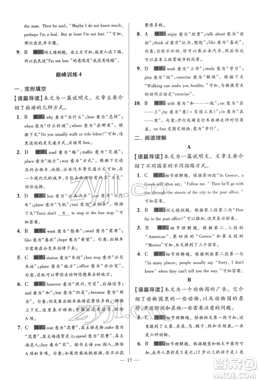 江蘇鳳凰科學技術出版社2022小題狂做七年級英語下冊譯林版巔峰版參考答案