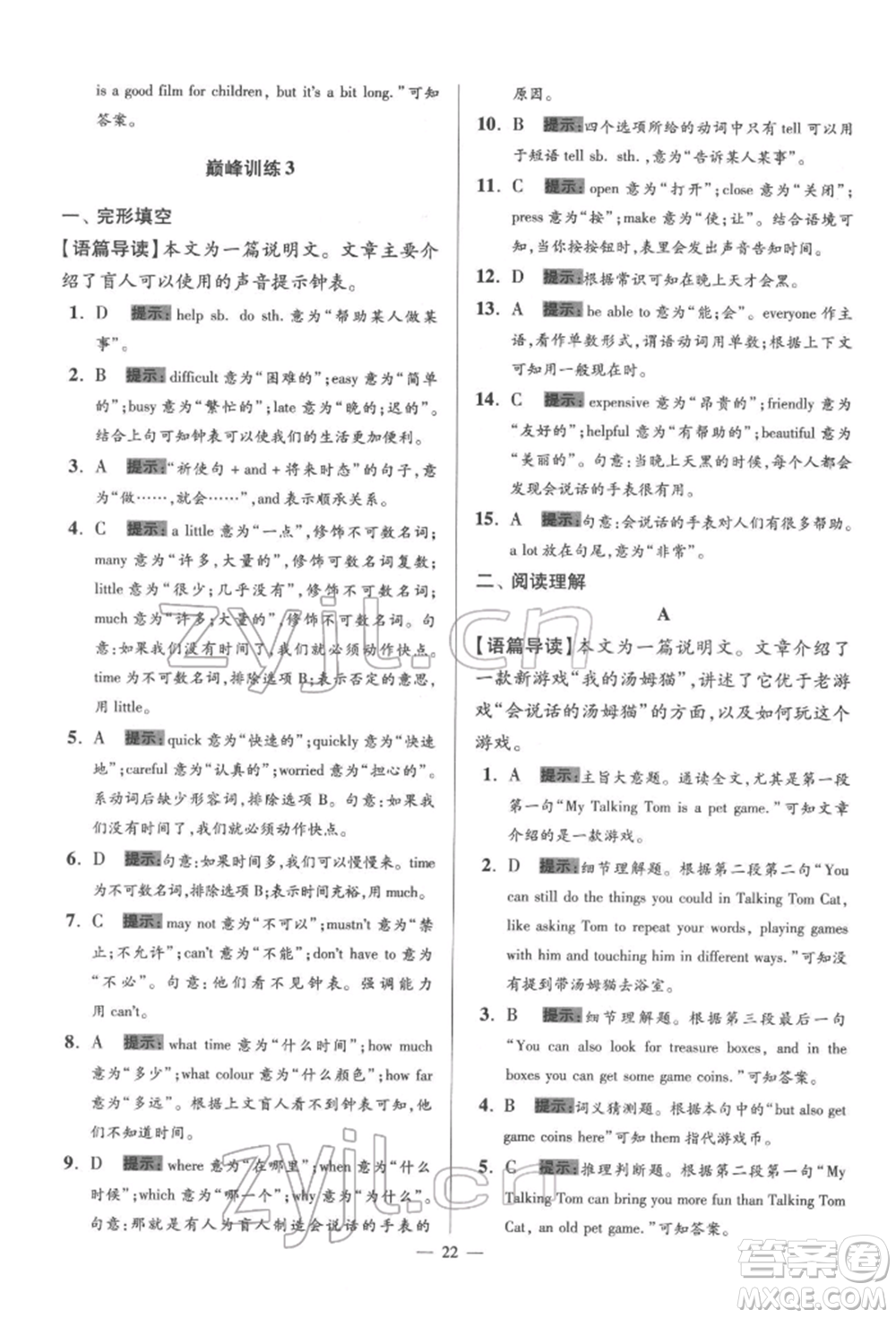 江蘇鳳凰科學技術出版社2022小題狂做七年級英語下冊譯林版巔峰版參考答案