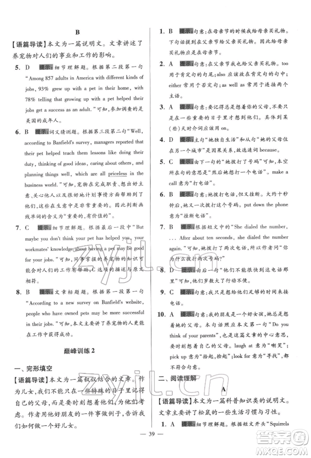 江蘇鳳凰科學技術出版社2022小題狂做七年級英語下冊譯林版巔峰版參考答案