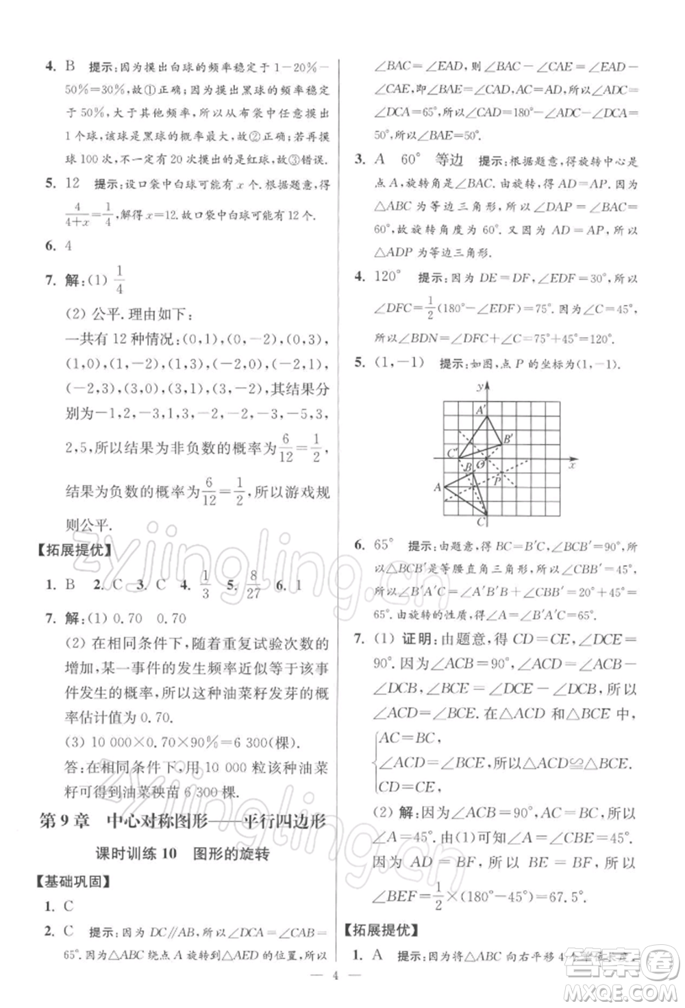 江蘇鳳凰科學(xué)技術(shù)出版社2022小題狂做八年級(jí)數(shù)學(xué)下冊(cè)蘇科版提優(yōu)版參考答案