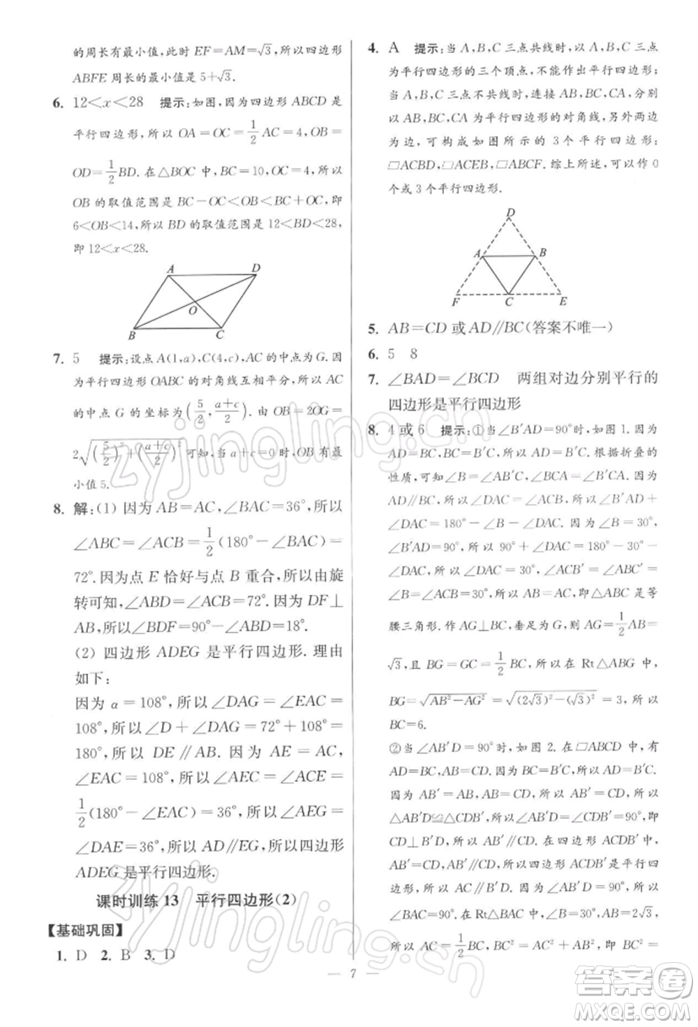 江蘇鳳凰科學(xué)技術(shù)出版社2022小題狂做八年級(jí)數(shù)學(xué)下冊(cè)蘇科版提優(yōu)版參考答案