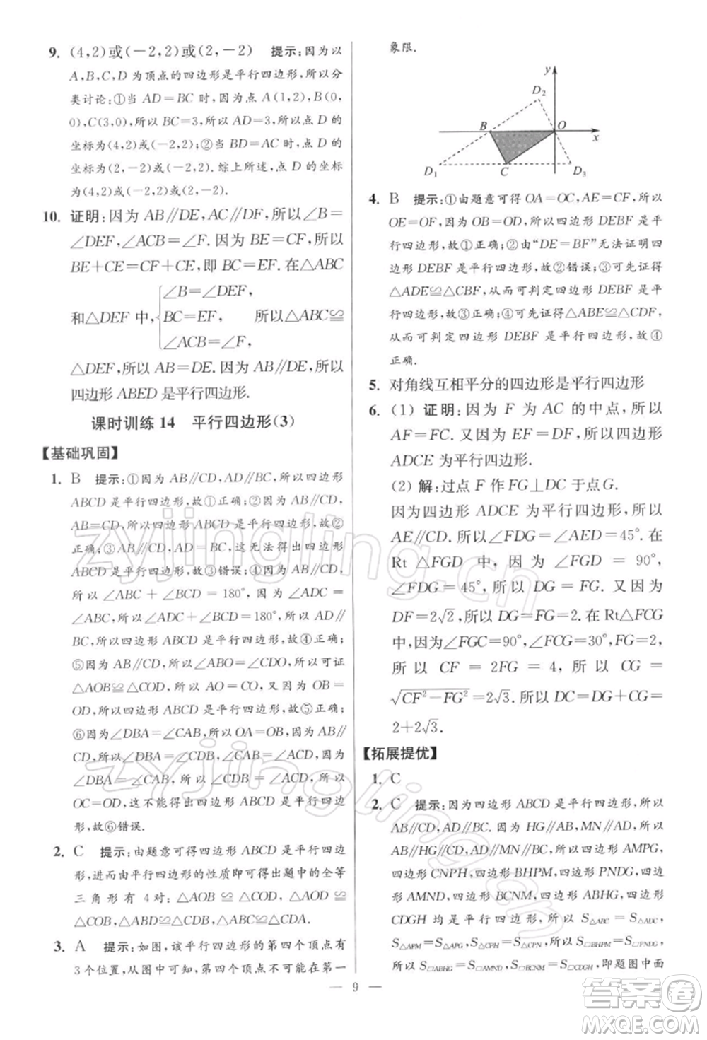 江蘇鳳凰科學(xué)技術(shù)出版社2022小題狂做八年級(jí)數(shù)學(xué)下冊(cè)蘇科版提優(yōu)版參考答案