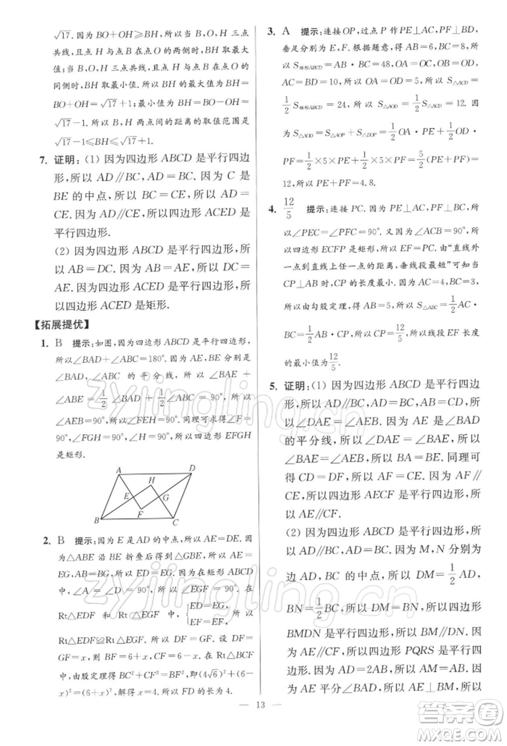 江蘇鳳凰科學(xué)技術(shù)出版社2022小題狂做八年級(jí)數(shù)學(xué)下冊(cè)蘇科版提優(yōu)版參考答案