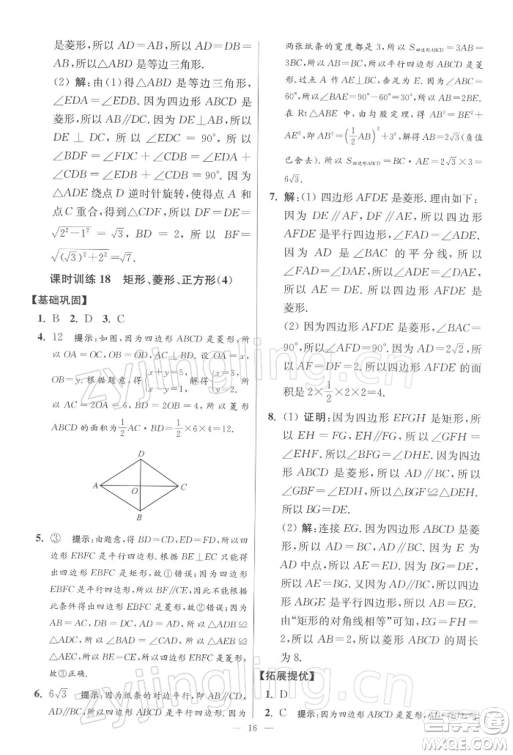 江蘇鳳凰科學(xué)技術(shù)出版社2022小題狂做八年級(jí)數(shù)學(xué)下冊(cè)蘇科版提優(yōu)版參考答案