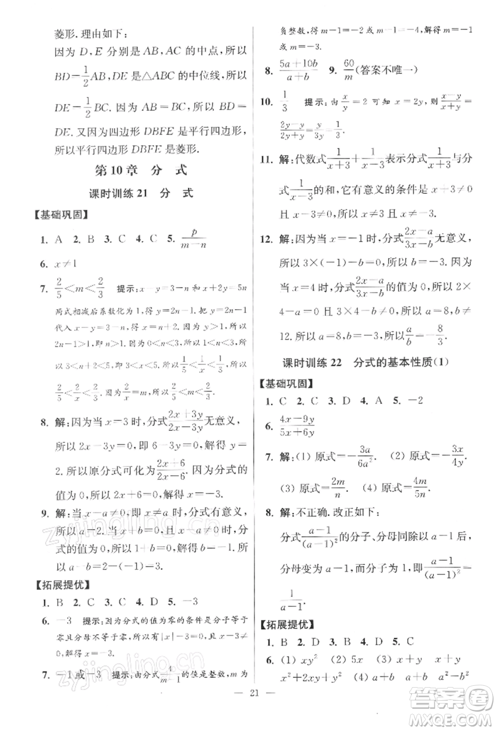 江蘇鳳凰科學(xué)技術(shù)出版社2022小題狂做八年級(jí)數(shù)學(xué)下冊(cè)蘇科版提優(yōu)版參考答案