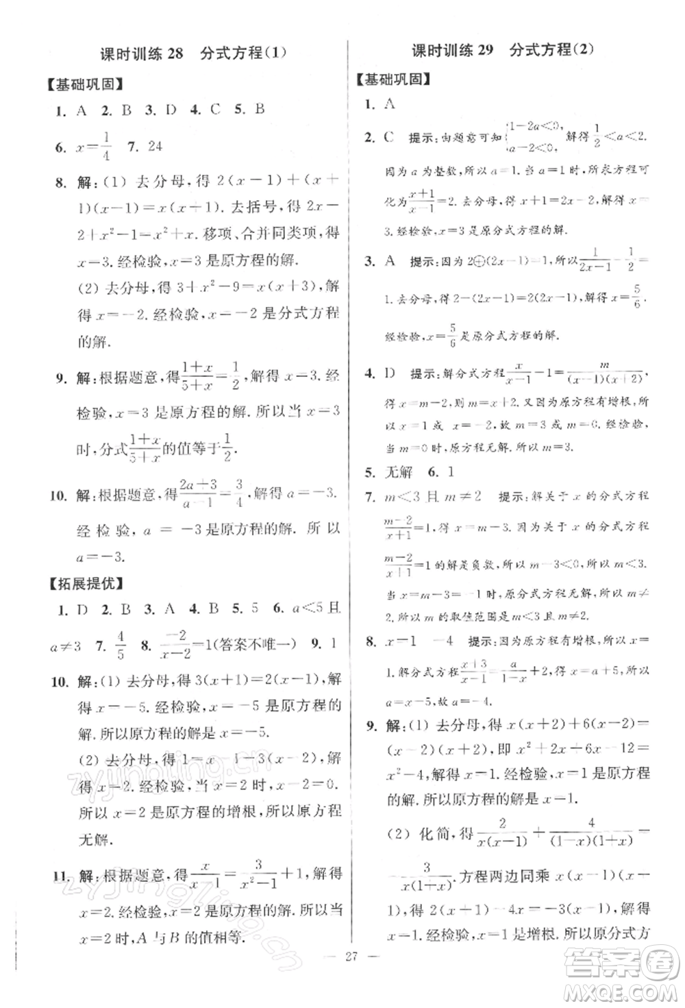 江蘇鳳凰科學(xué)技術(shù)出版社2022小題狂做八年級(jí)數(shù)學(xué)下冊(cè)蘇科版提優(yōu)版參考答案