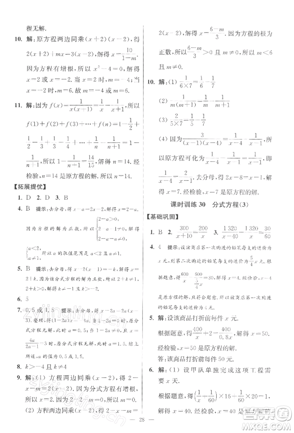 江蘇鳳凰科學(xué)技術(shù)出版社2022小題狂做八年級(jí)數(shù)學(xué)下冊(cè)蘇科版提優(yōu)版參考答案