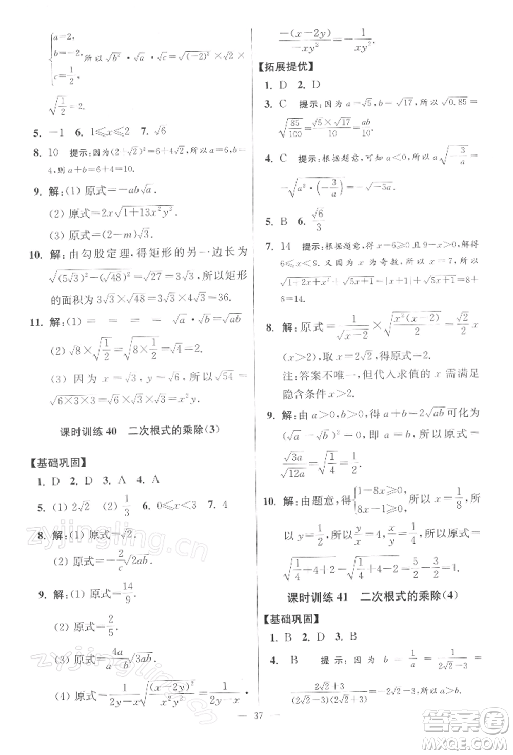 江蘇鳳凰科學(xué)技術(shù)出版社2022小題狂做八年級(jí)數(shù)學(xué)下冊(cè)蘇科版提優(yōu)版參考答案