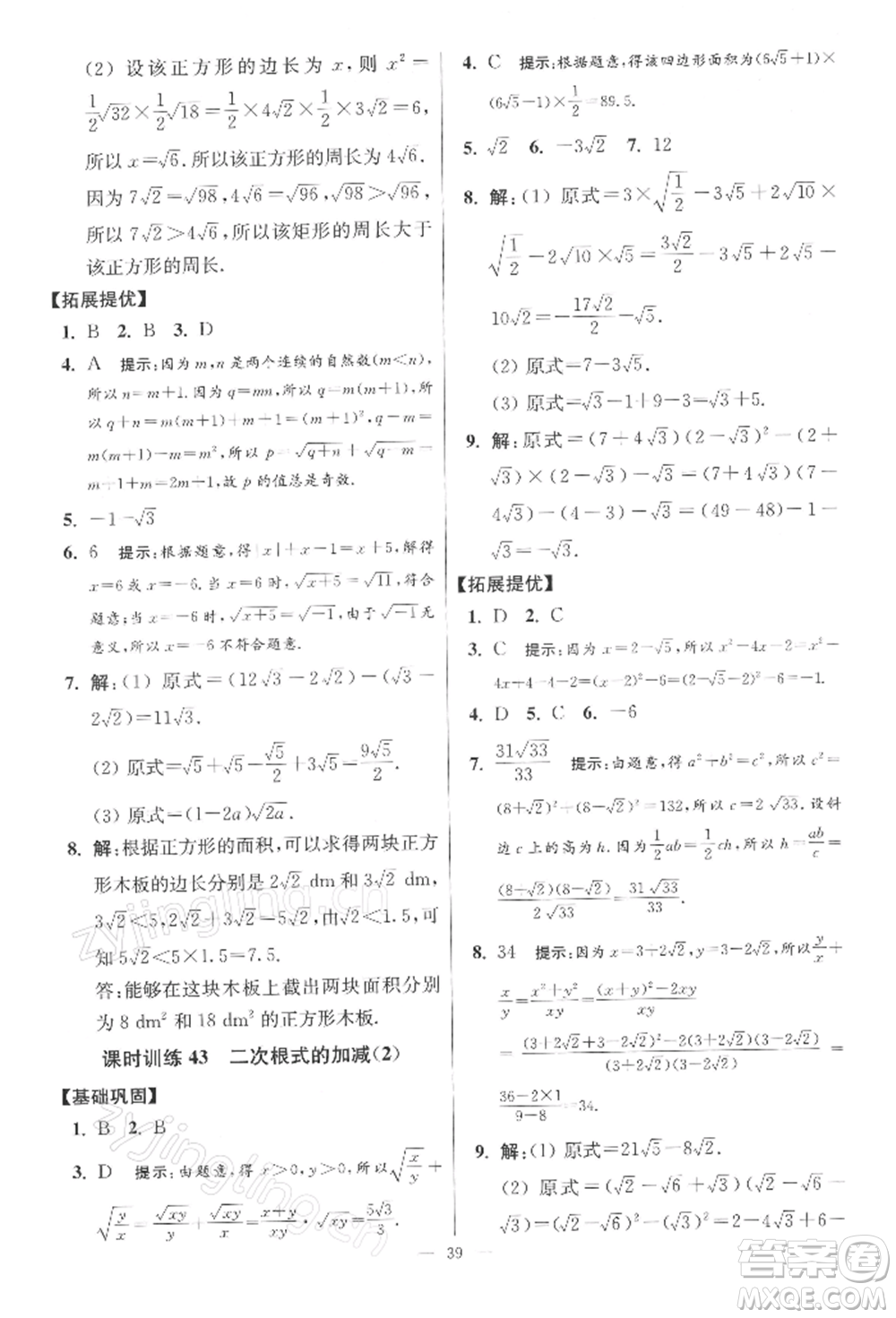 江蘇鳳凰科學(xué)技術(shù)出版社2022小題狂做八年級(jí)數(shù)學(xué)下冊(cè)蘇科版提優(yōu)版參考答案