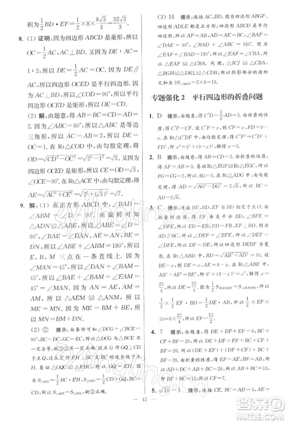 江蘇鳳凰科學(xué)技術(shù)出版社2022小題狂做八年級(jí)數(shù)學(xué)下冊(cè)蘇科版提優(yōu)版參考答案