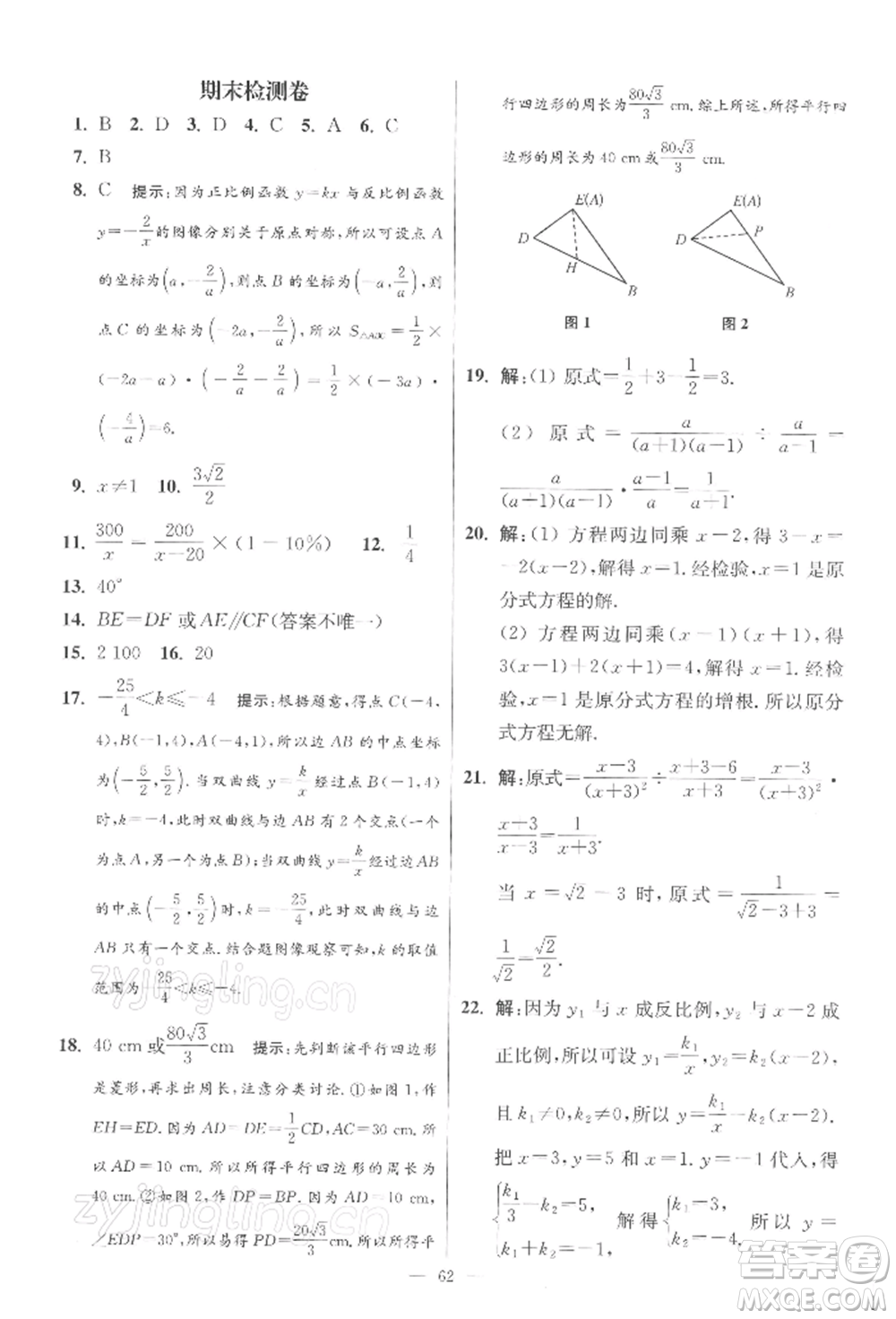 江蘇鳳凰科學(xué)技術(shù)出版社2022小題狂做八年級(jí)數(shù)學(xué)下冊(cè)蘇科版提優(yōu)版參考答案