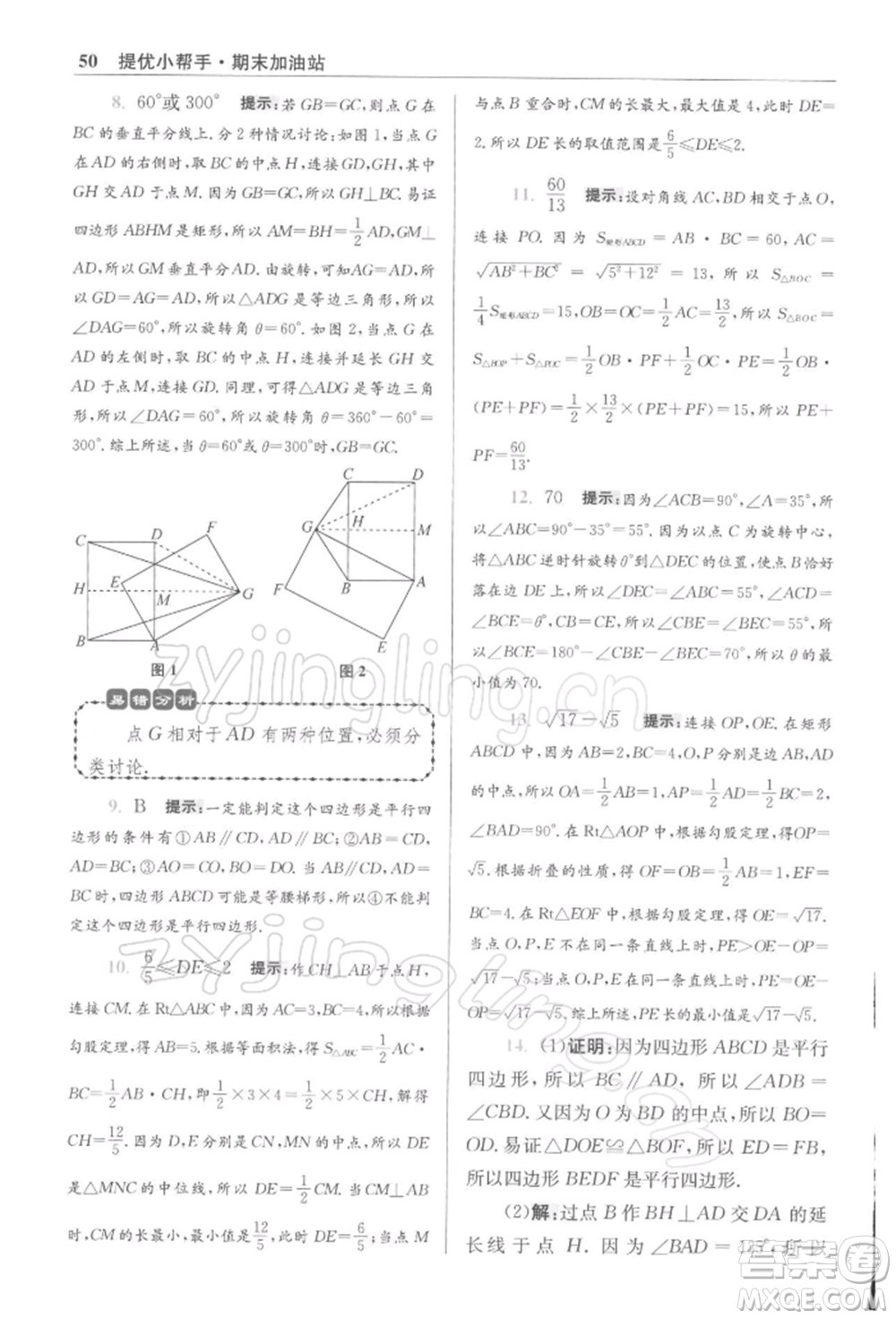 江蘇鳳凰科學(xué)技術(shù)出版社2022小題狂做八年級(jí)數(shù)學(xué)下冊(cè)蘇科版提優(yōu)版參考答案