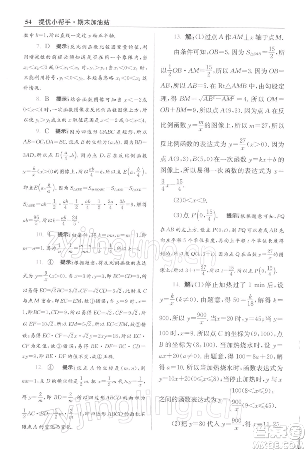 江蘇鳳凰科學(xué)技術(shù)出版社2022小題狂做八年級(jí)數(shù)學(xué)下冊(cè)蘇科版提優(yōu)版參考答案