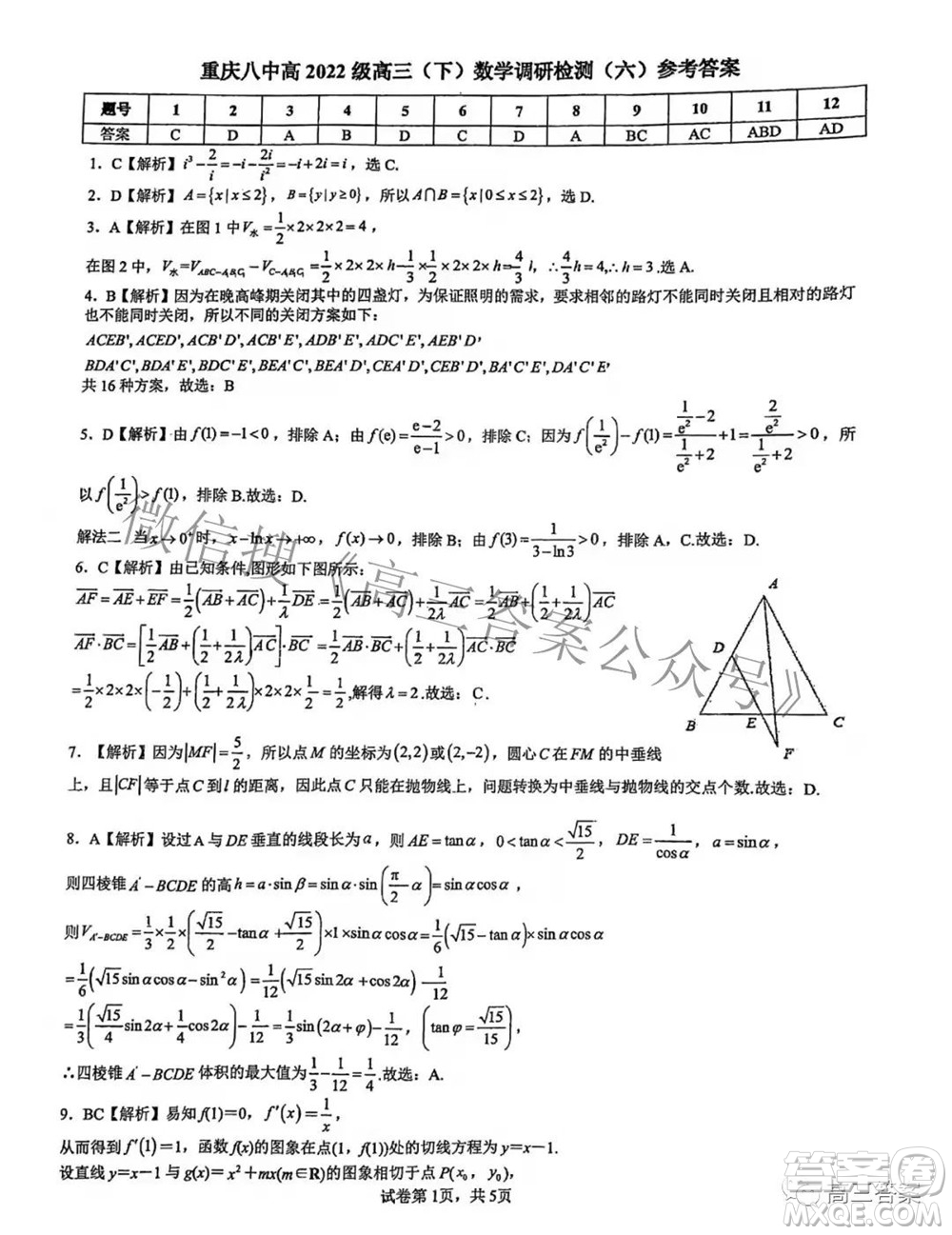 重慶八中高2022屆高三下調(diào)研檢測(cè)六數(shù)學(xué)試題及答案