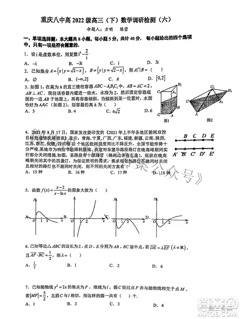 重慶八中高2022屆高三下調(diào)研檢測(cè)六數(shù)學(xué)試題及答案