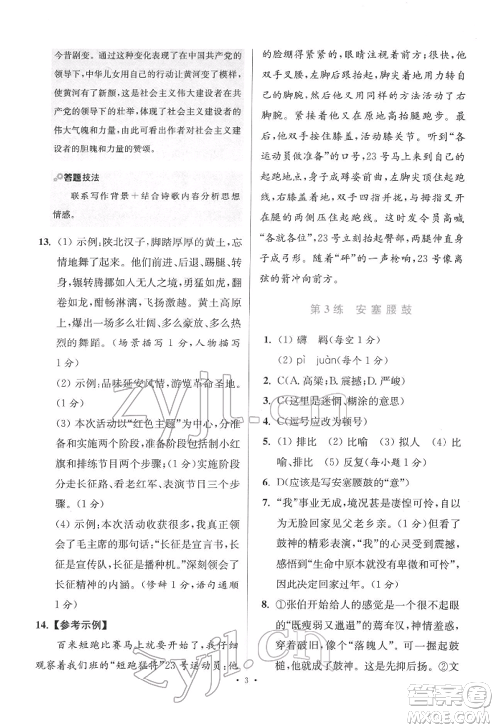 江蘇鳳凰科學(xué)技術(shù)出版社2022小題狂做八年級語文下冊人教版提優(yōu)版參考答案