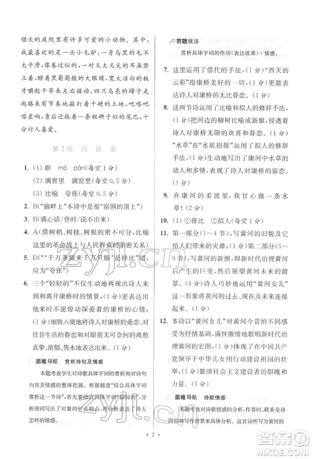 江蘇鳳凰科學(xué)技術(shù)出版社2022小題狂做八年級語文下冊人教版提優(yōu)版參考答案