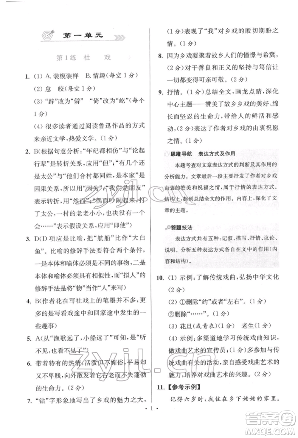 江蘇鳳凰科學(xué)技術(shù)出版社2022小題狂做八年級語文下冊人教版提優(yōu)版參考答案