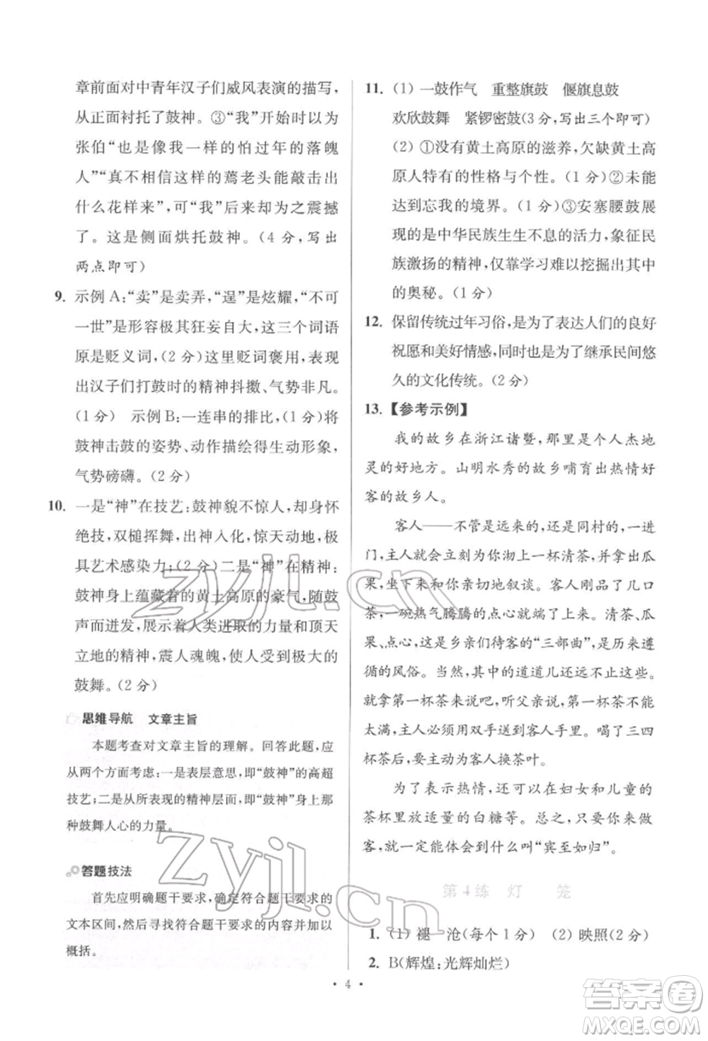 江蘇鳳凰科學(xué)技術(shù)出版社2022小題狂做八年級語文下冊人教版提優(yōu)版參考答案