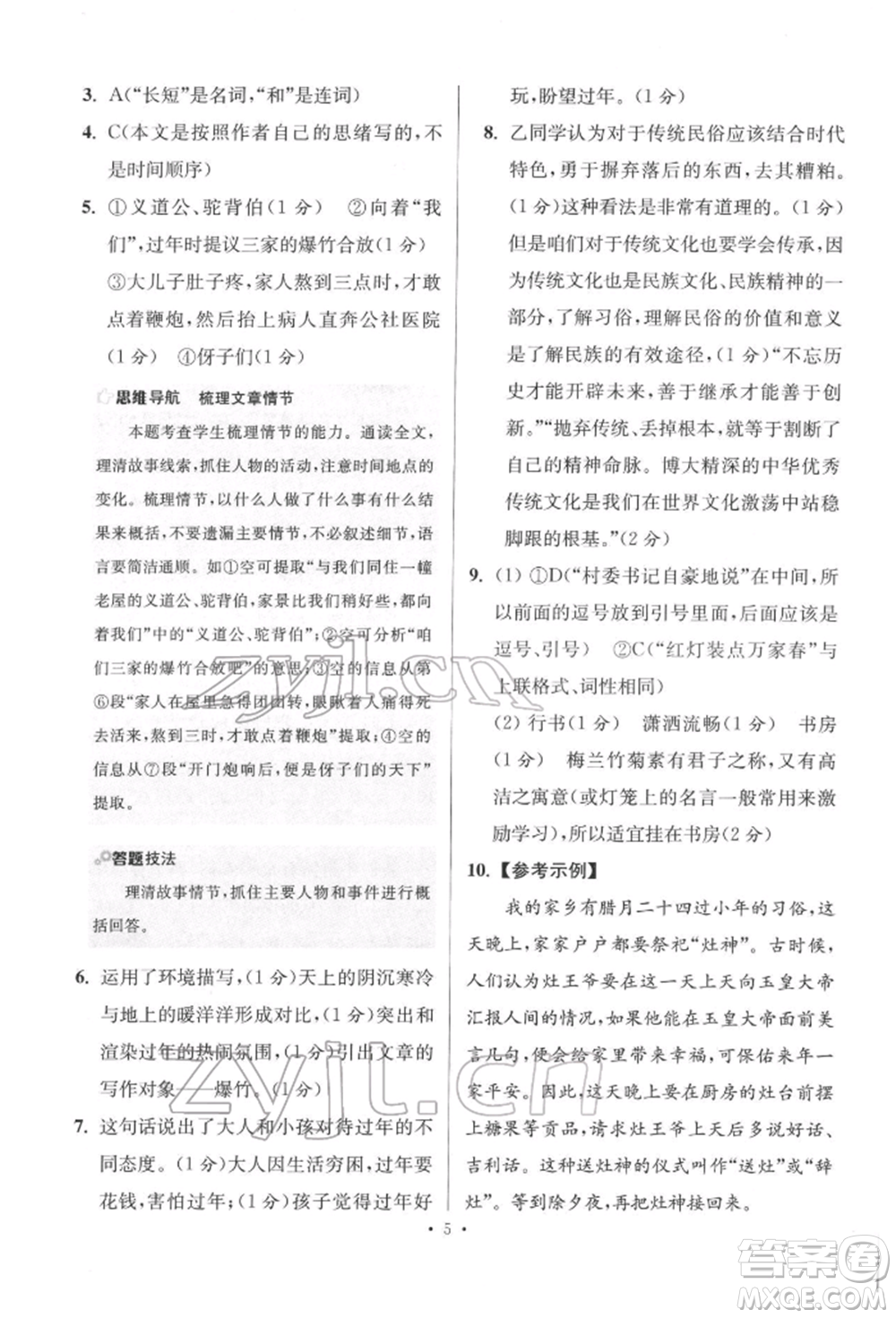 江蘇鳳凰科學(xué)技術(shù)出版社2022小題狂做八年級語文下冊人教版提優(yōu)版參考答案