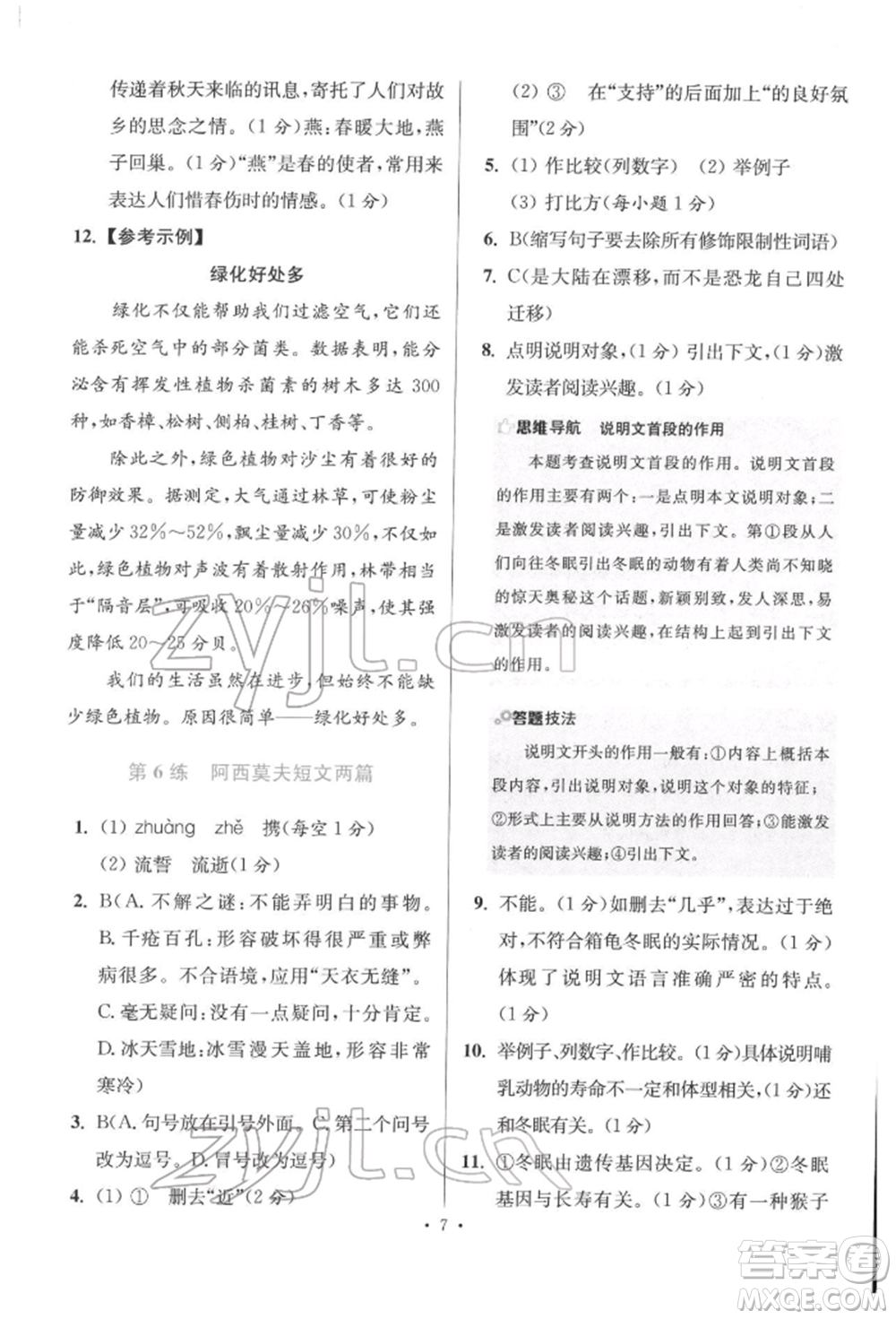 江蘇鳳凰科學(xué)技術(shù)出版社2022小題狂做八年級語文下冊人教版提優(yōu)版參考答案