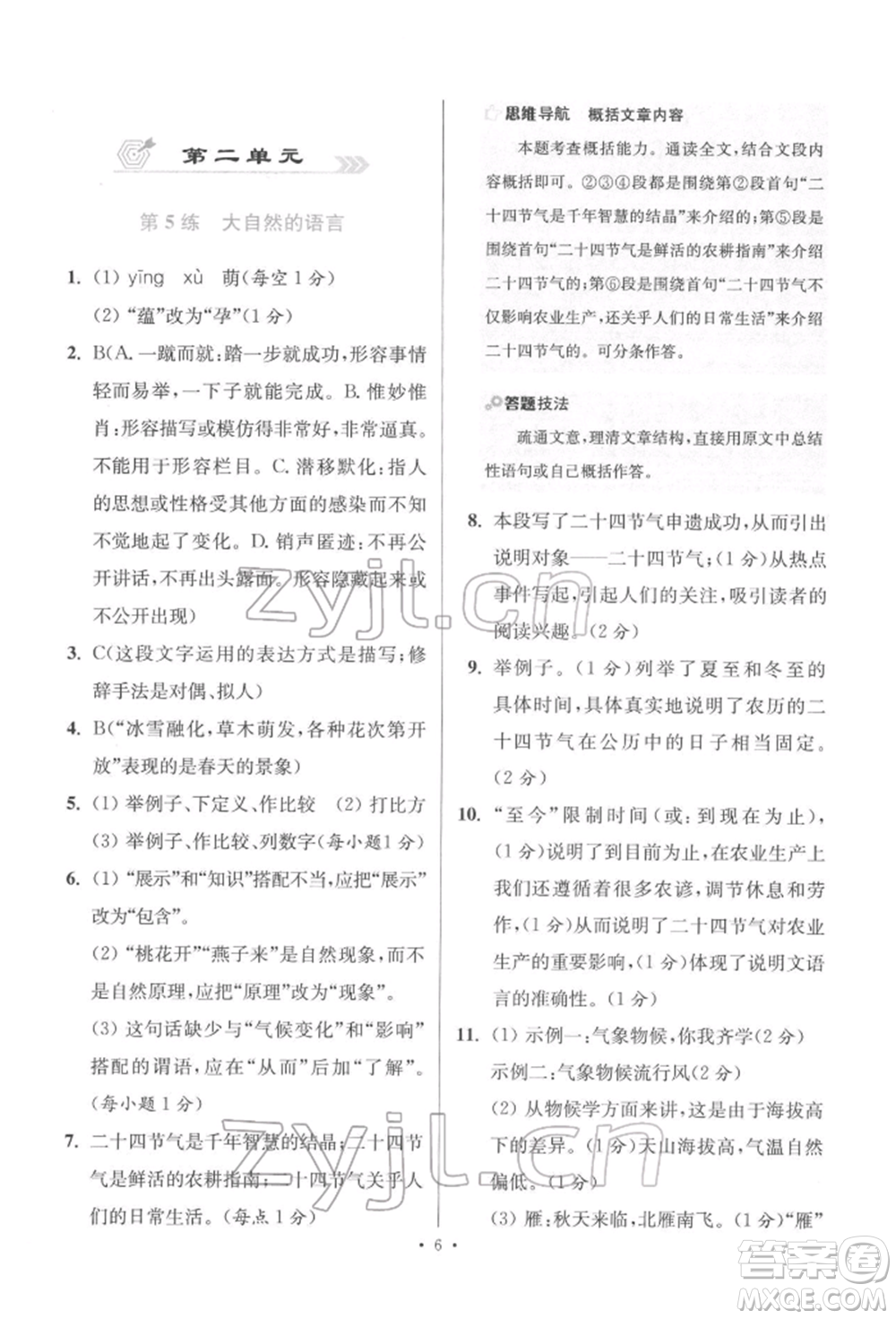 江蘇鳳凰科學(xué)技術(shù)出版社2022小題狂做八年級語文下冊人教版提優(yōu)版參考答案